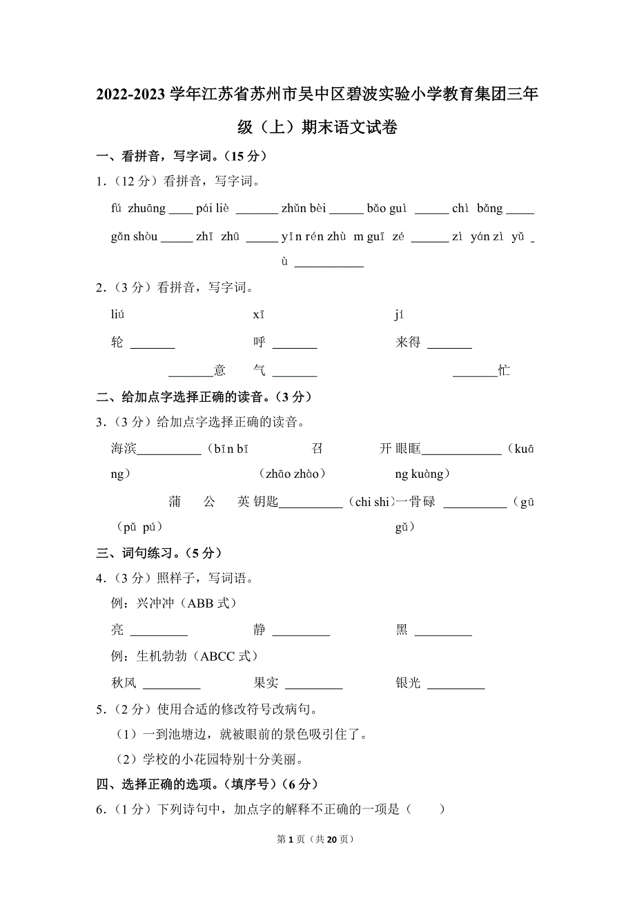 2022-2023学年小学语文三年级上册期末测试题（江苏省苏州市吴中区碧波实验小学教育集团_第1页