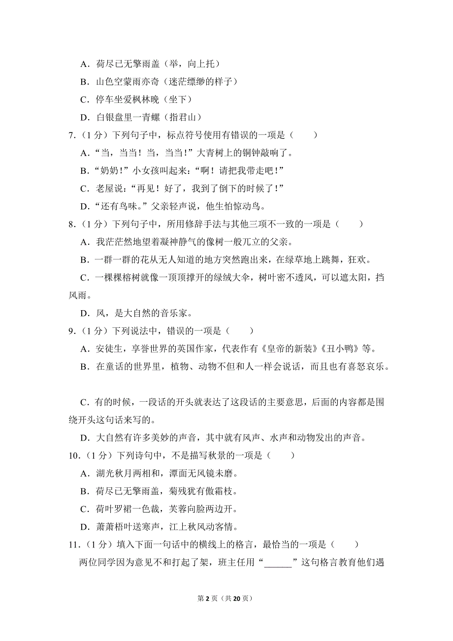 2022-2023学年小学语文三年级上册期末测试题（江苏省苏州市吴中区碧波实验小学教育集团_第2页