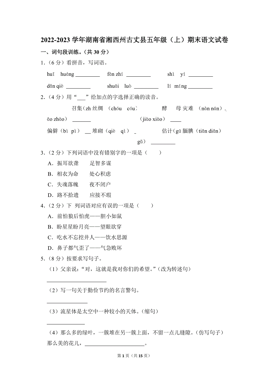 2022-2023学年小学语文五年级上册期末测试题（湖南省湘西州古丈县_第1页