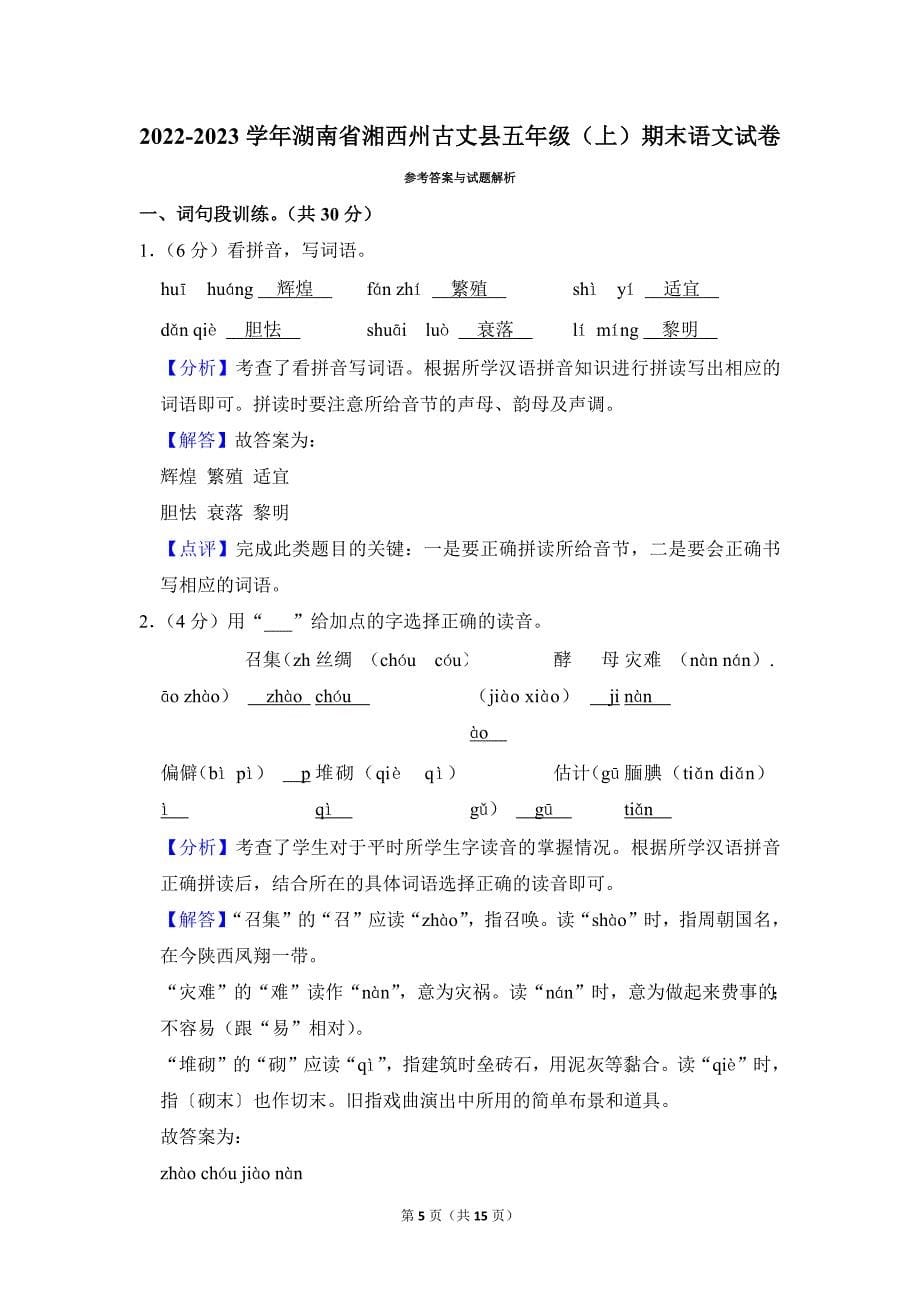 2022-2023学年小学语文五年级上册期末测试题（湖南省湘西州古丈县_第5页