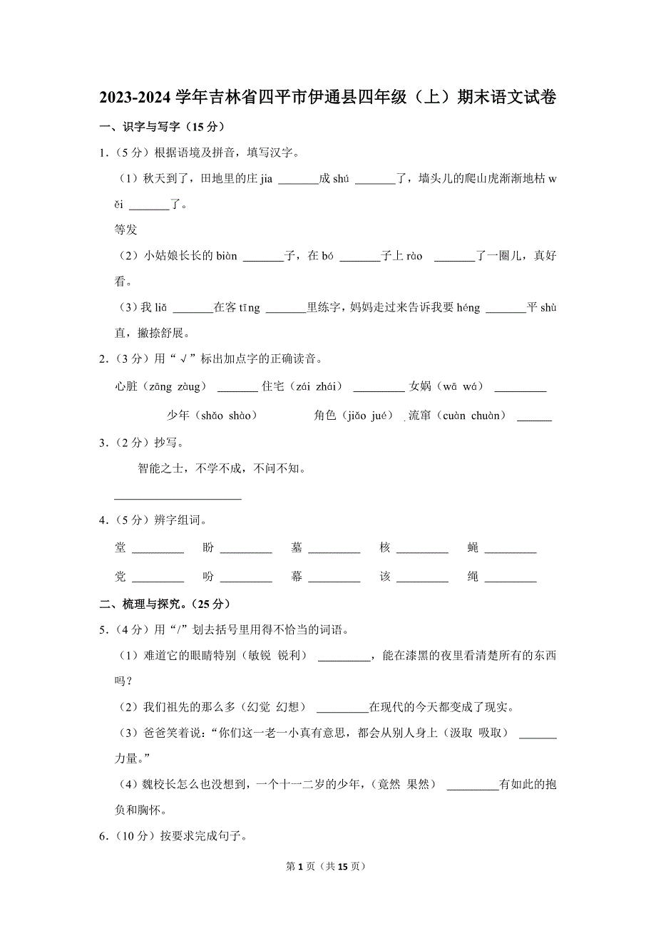 2023-2024学年小学语文四年级上册期末测试题（吉林省四平市伊通县_第1页