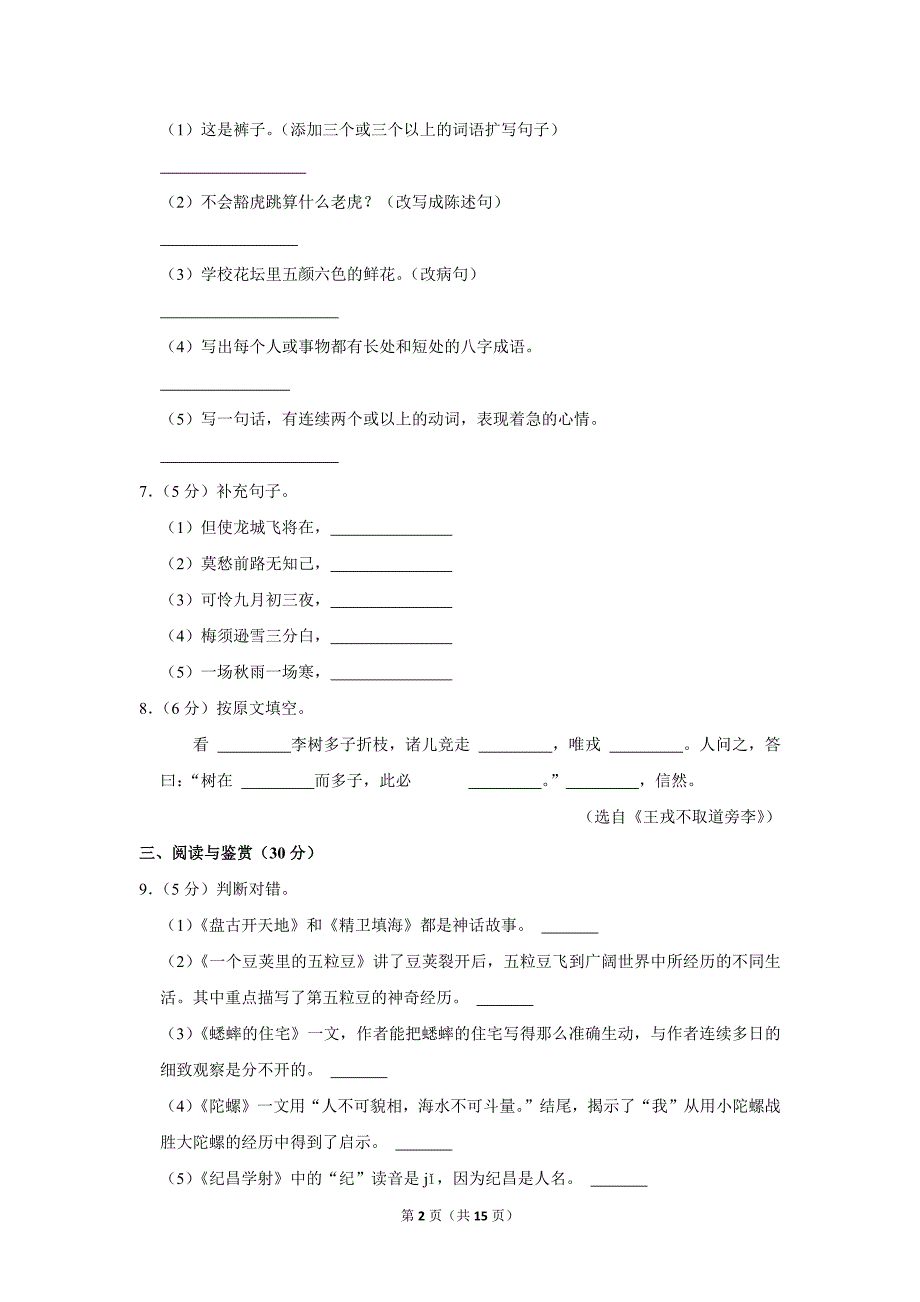 2023-2024学年小学语文四年级上册期末测试题（吉林省四平市伊通县_第2页