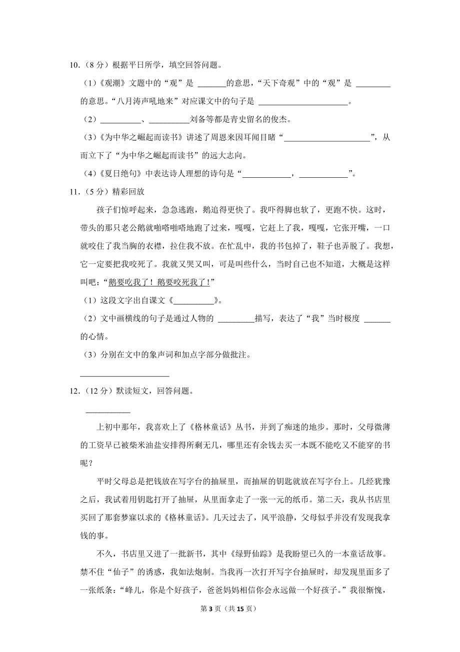 2023-2024学年小学语文四年级上册期末测试题（吉林省四平市伊通县_第3页