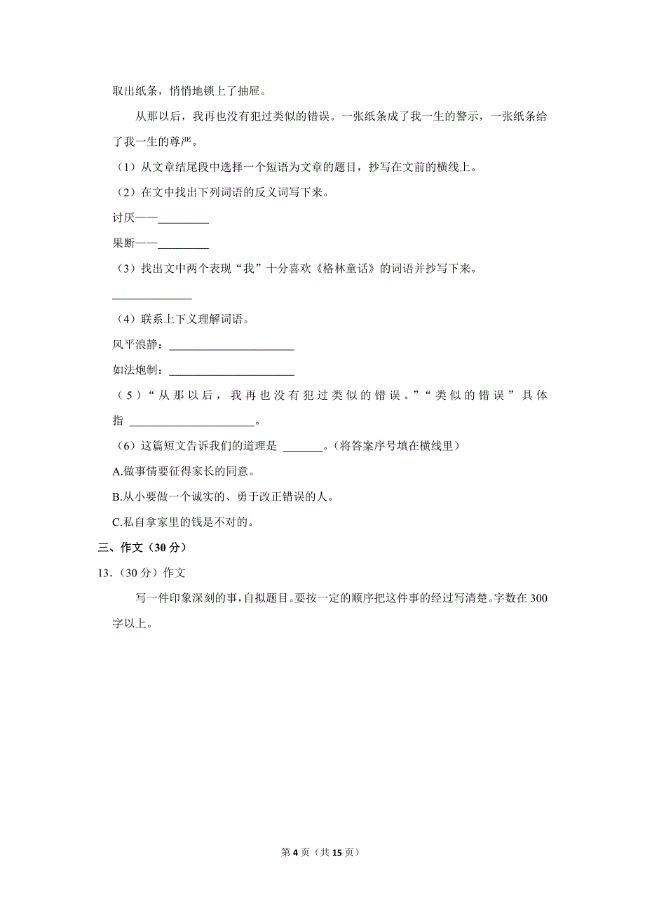 2023-2024学年小学语文四年级上册期末测试题（吉林省四平市伊通县_第4页