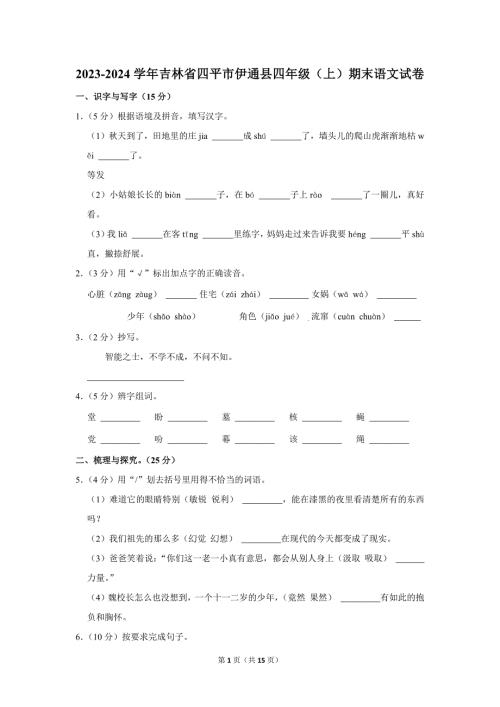 2023-2024学年小学语文四年级上册期末测试题（吉林省四平市伊通县