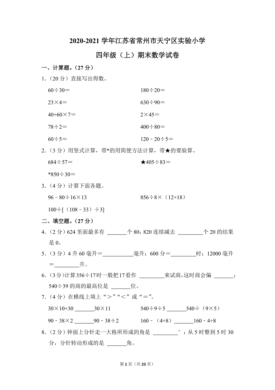 2020-2021学年苏教版小学数学四年级上册期末试题（江苏省常州市天宁区实验小学_第1页