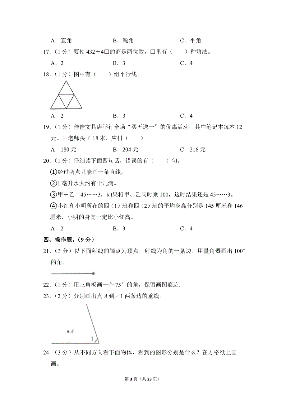 2020-2021学年苏教版小学数学四年级上册期末试题（江苏省常州市天宁区实验小学_第3页