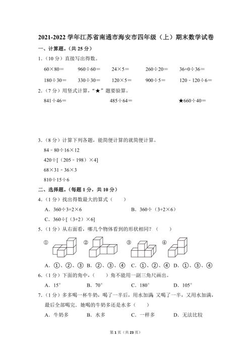 2021-2022学年苏教版小学数学四年级上册期末试题（江苏省南通市海安市