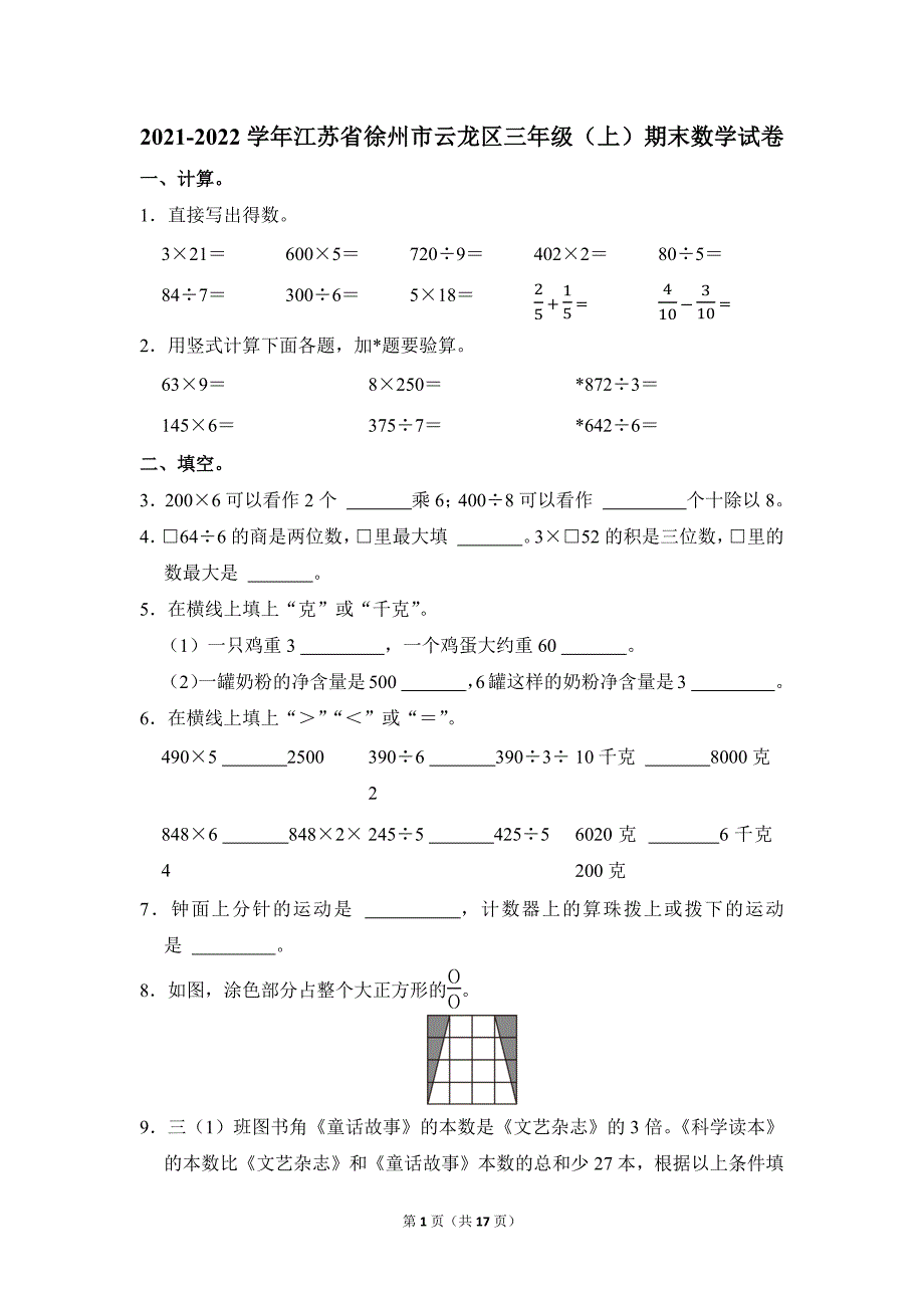 2021-2022学年苏教版小学数学三年级上册期末试题（江苏省徐州市云龙区_第1页