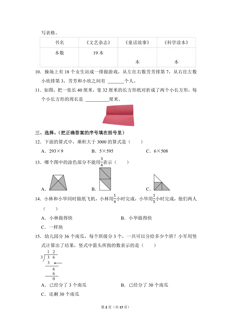 2021-2022学年苏教版小学数学三年级上册期末试题（江苏省徐州市云龙区_第2页