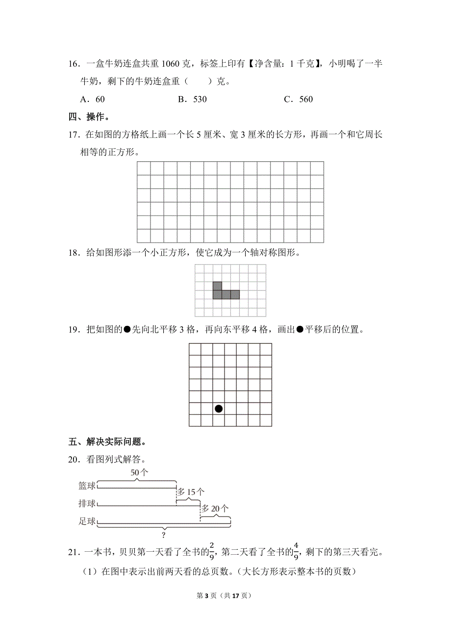 2021-2022学年苏教版小学数学三年级上册期末试题（江苏省徐州市云龙区_第3页