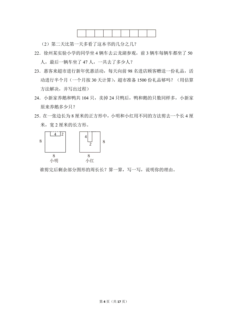 2021-2022学年苏教版小学数学三年级上册期末试题（江苏省徐州市云龙区_第4页