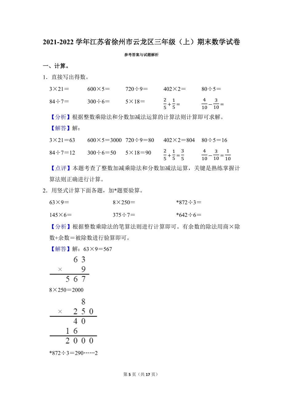 2021-2022学年苏教版小学数学三年级上册期末试题（江苏省徐州市云龙区_第5页