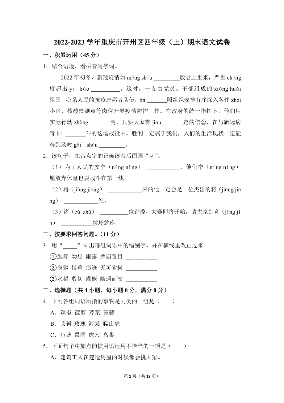 2022-2023学年小学语文四年级上册期末测试题（重庆市开州区_第1页