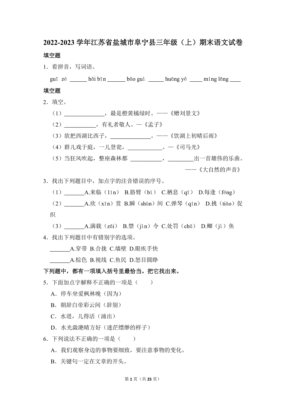 2022-2023学年小学语文三年级上册期末测试题（江苏省盐城市阜宁县_第1页