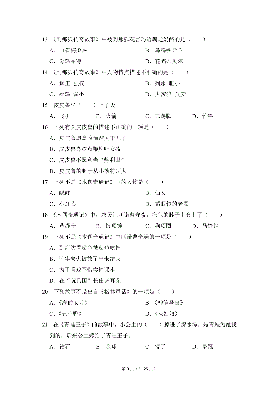 2022-2023学年小学语文三年级上册期末测试题（江苏省盐城市阜宁县_第3页