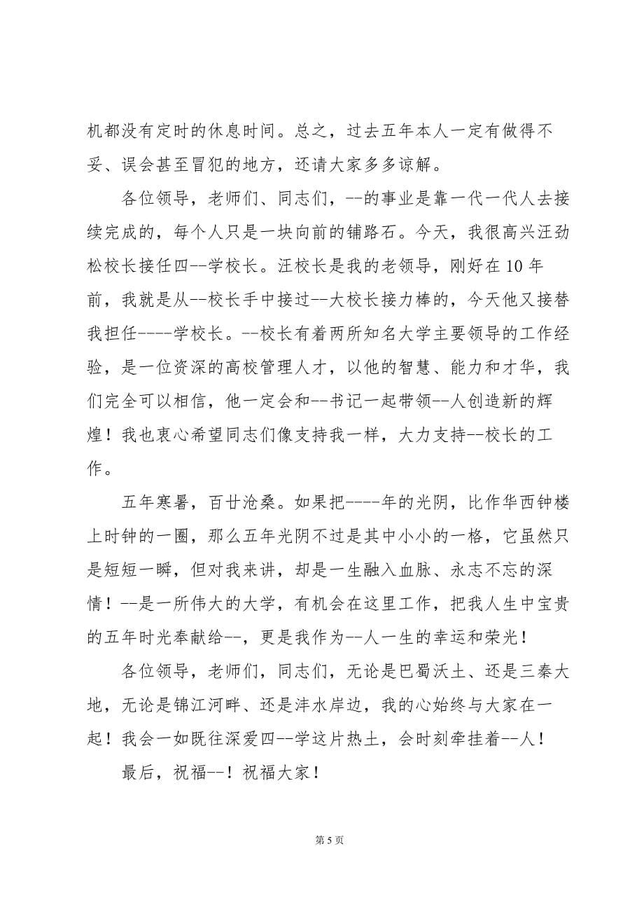 在离任大学校长时的讲话_第5页