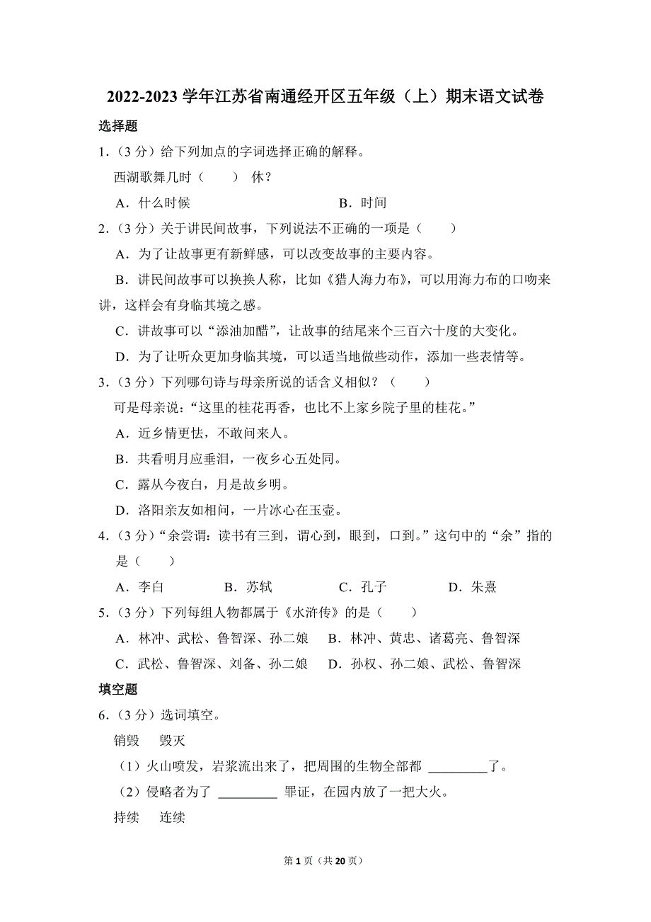 2022-2023学年小学语文五年级上册期末测试题（江苏省南通经开区_第1页