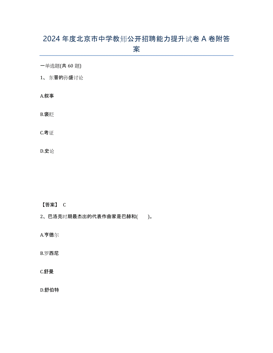 2024年度北京市中学教师公开招聘能力提升试卷A卷附答案_第1页