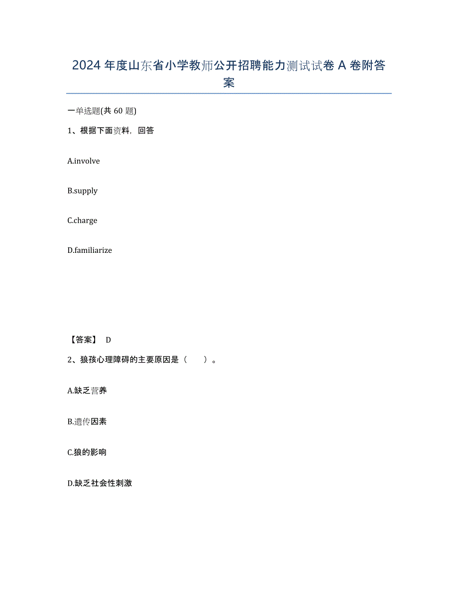 2024年度山东省小学教师公开招聘能力测试试卷A卷附答案_第1页