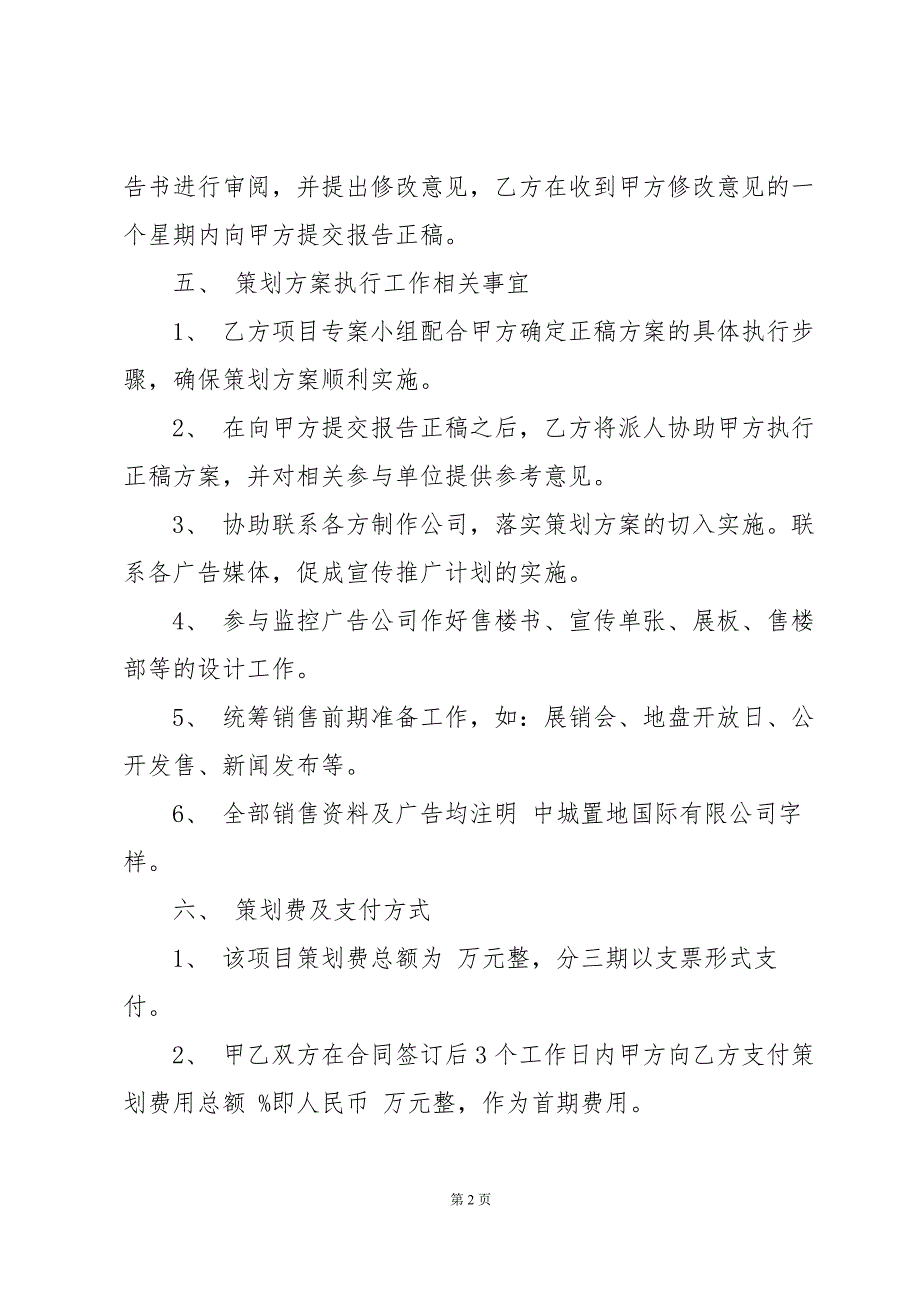 策划服务合同模板（34篇）_第2页