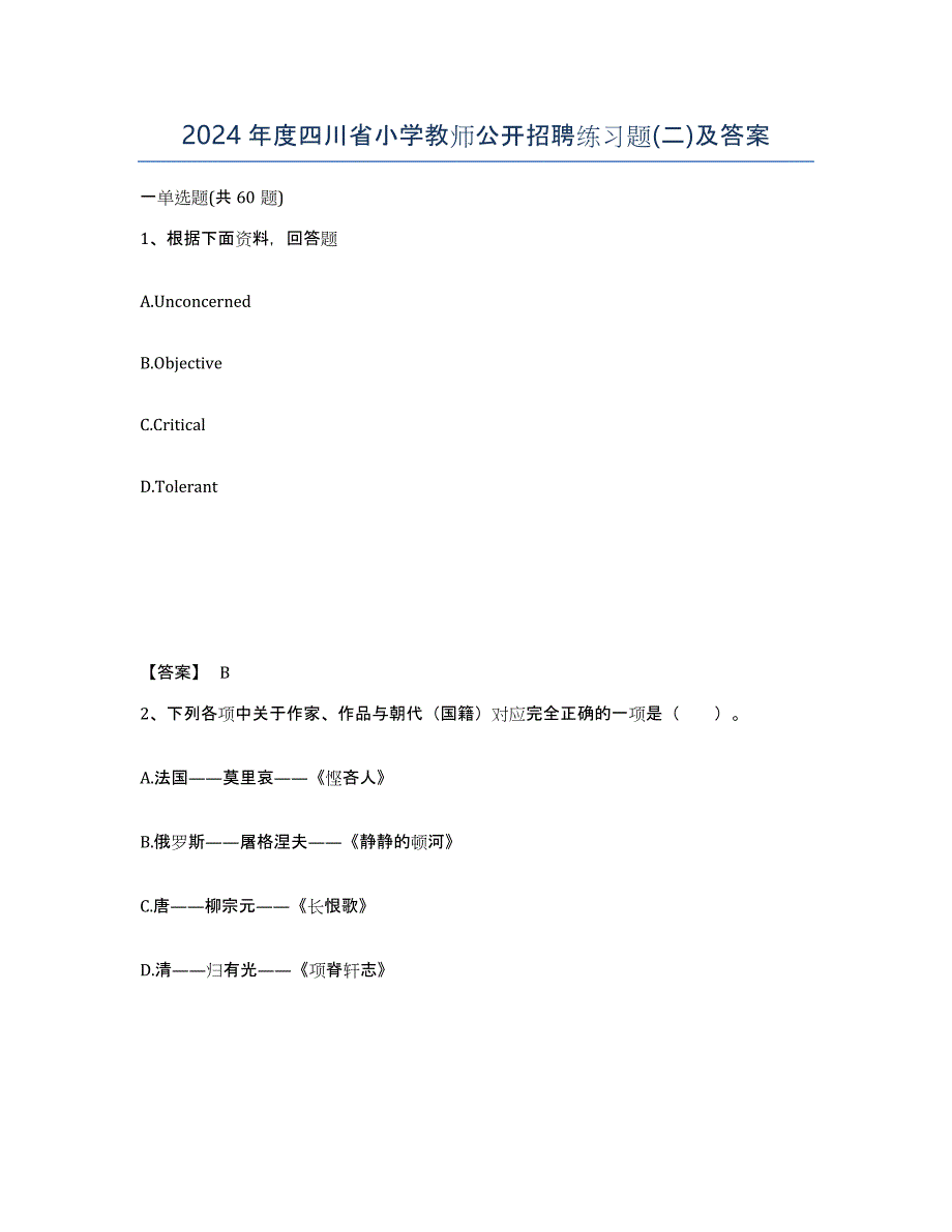 2024年度四川省小学教师公开招聘练习题(二)及答案_第1页