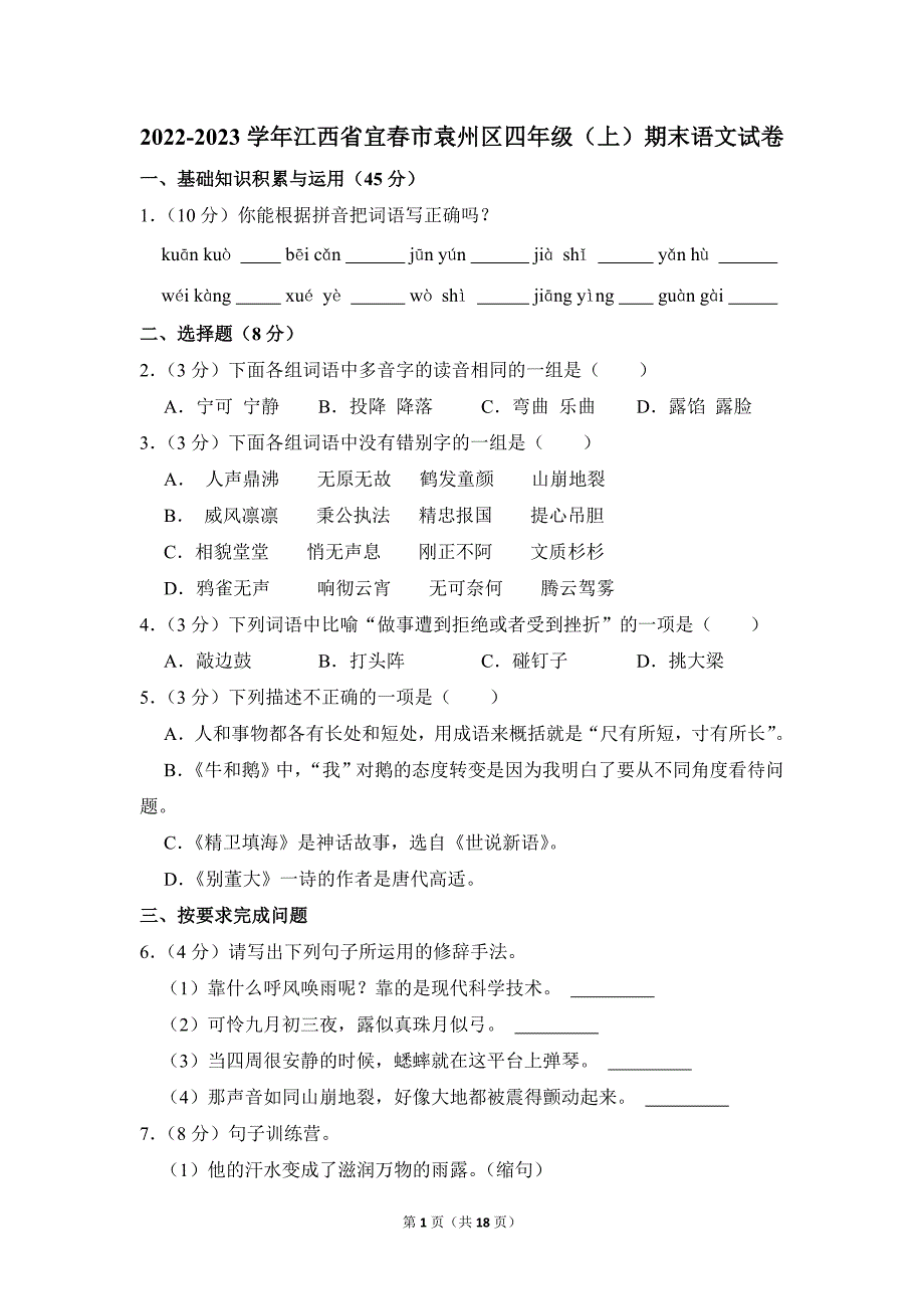 2022-2023学年小学语文四年级上册期末测试题（江西省宜春市袁州区_第1页