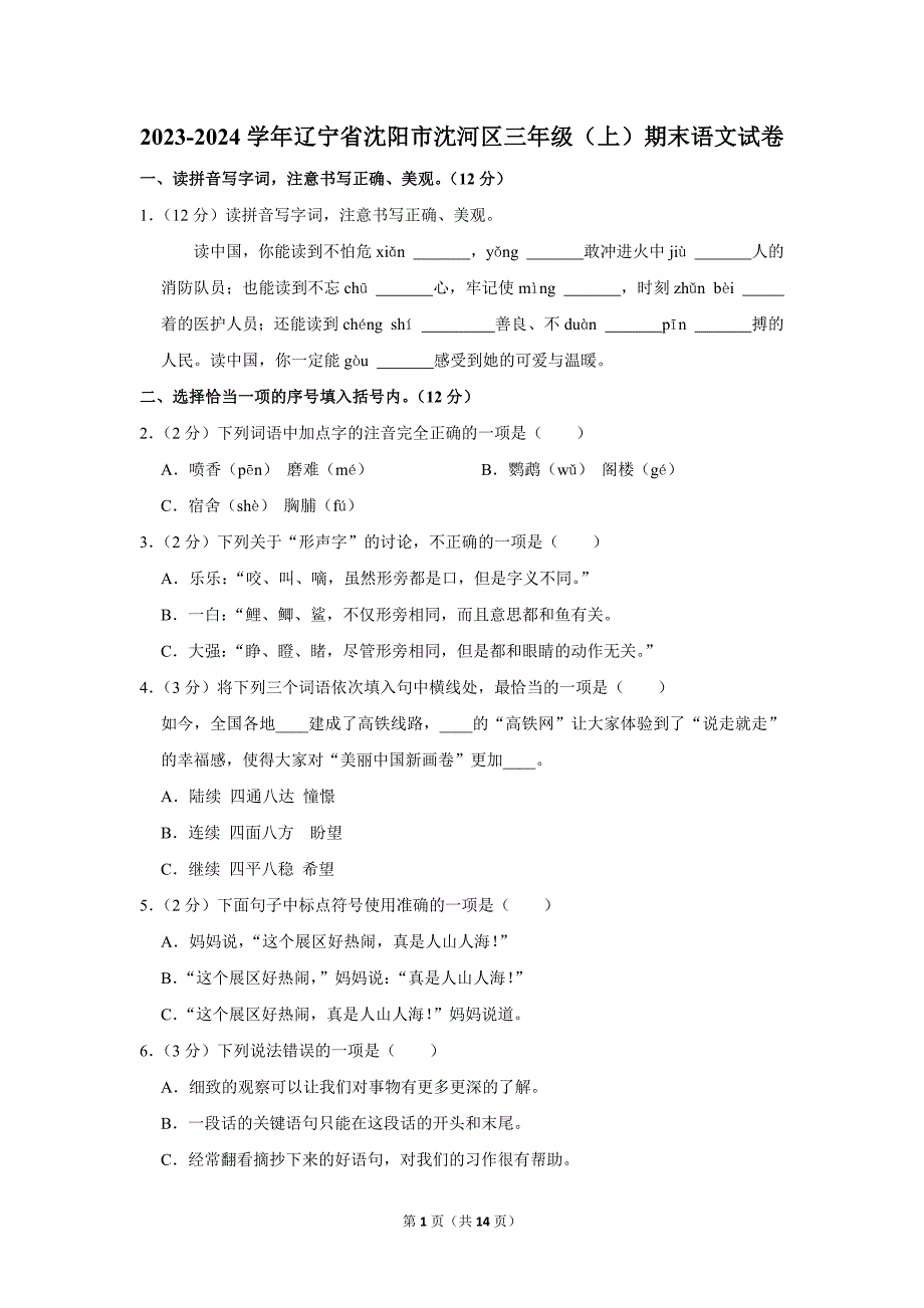 2023-2024学年小学语文三年级上册期末测试题（辽宁省沈阳市沈河区_第1页