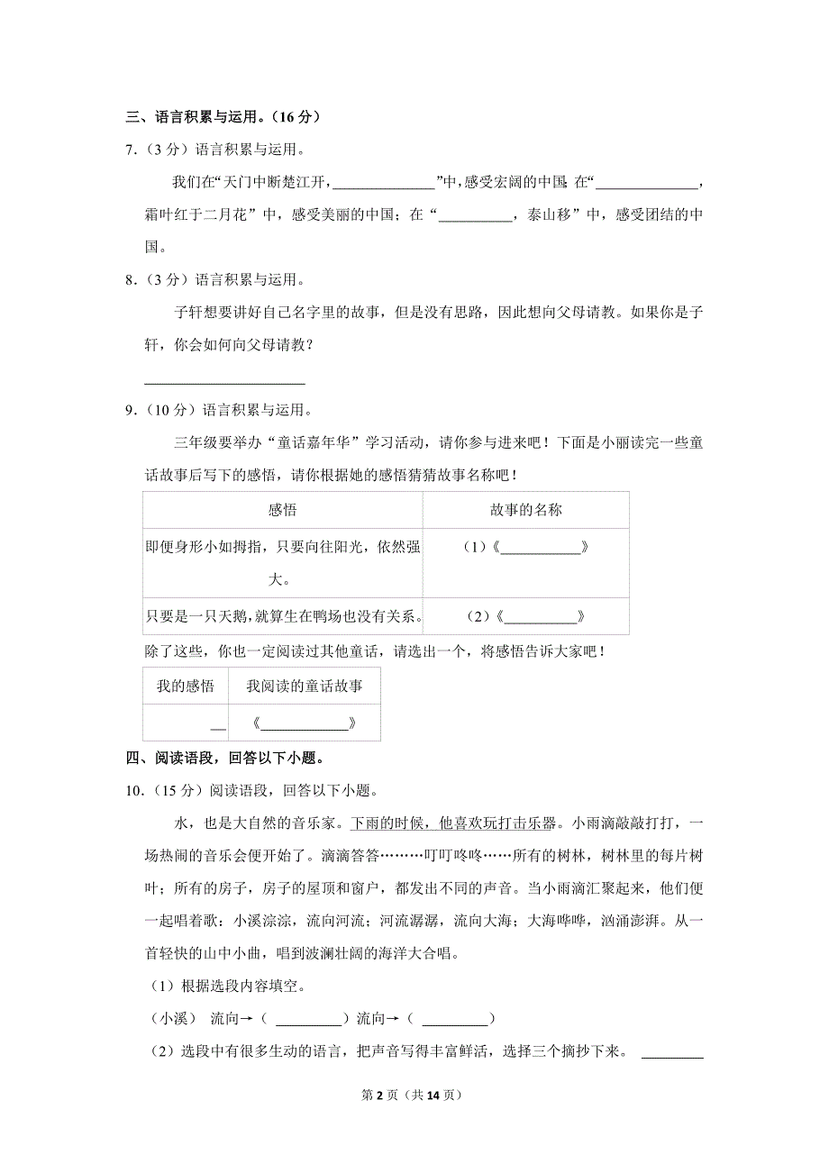 2023-2024学年小学语文三年级上册期末测试题（辽宁省沈阳市沈河区_第2页