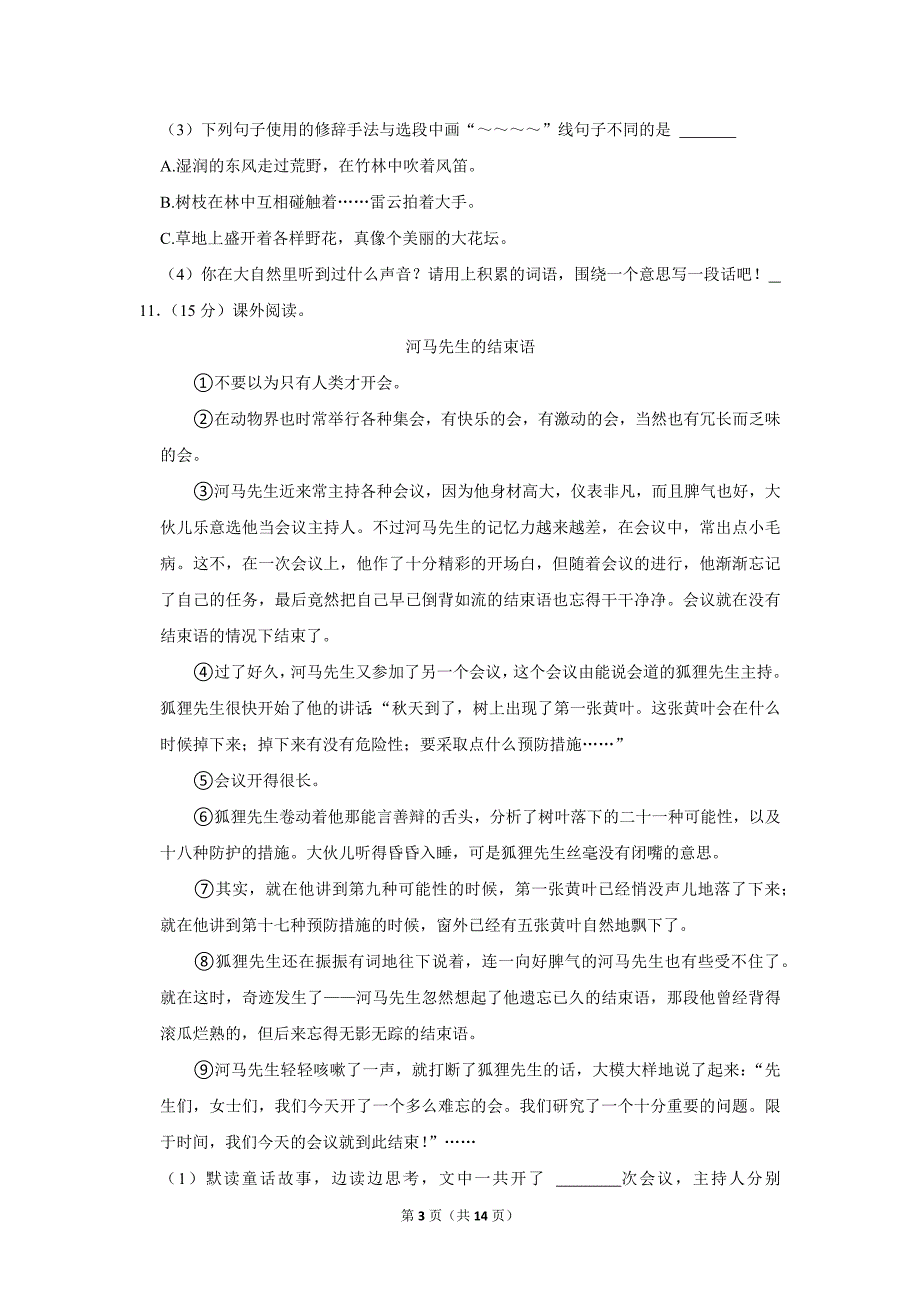 2023-2024学年小学语文三年级上册期末测试题（辽宁省沈阳市沈河区_第3页