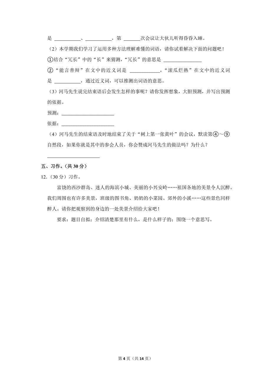 2023-2024学年小学语文三年级上册期末测试题（辽宁省沈阳市沈河区_第4页