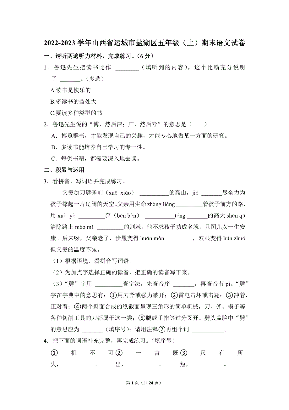 2022-2023学年小学语文五年级上册期末测试题（山西省运城市盐湖区_第1页