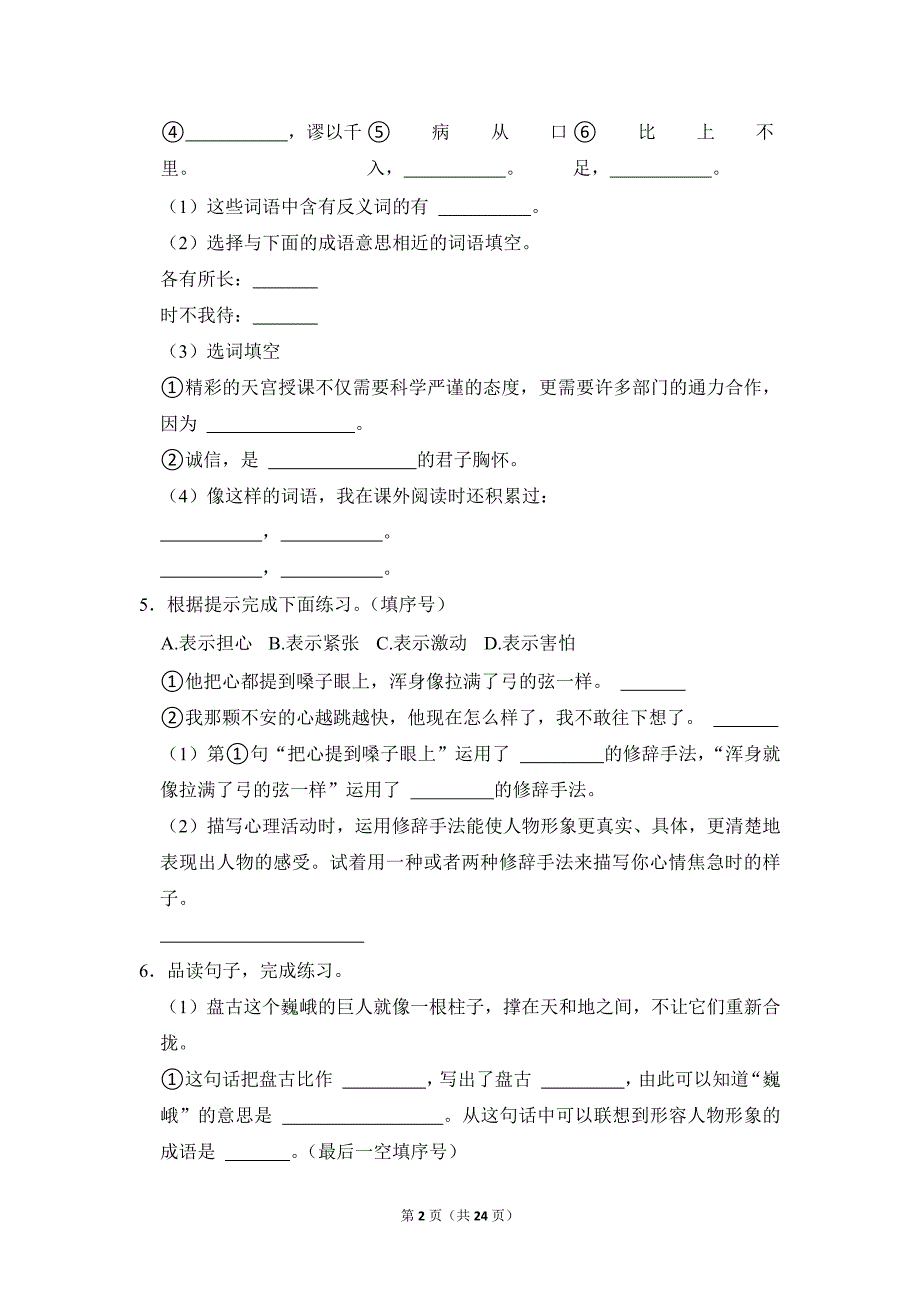 2022-2023学年小学语文五年级上册期末测试题（山西省运城市盐湖区_第2页