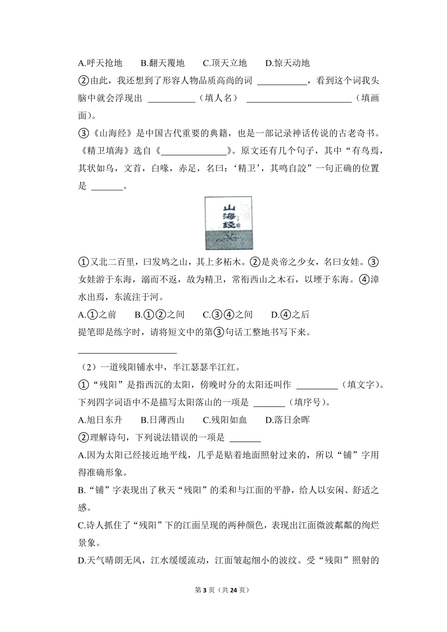 2022-2023学年小学语文五年级上册期末测试题（山西省运城市盐湖区_第3页