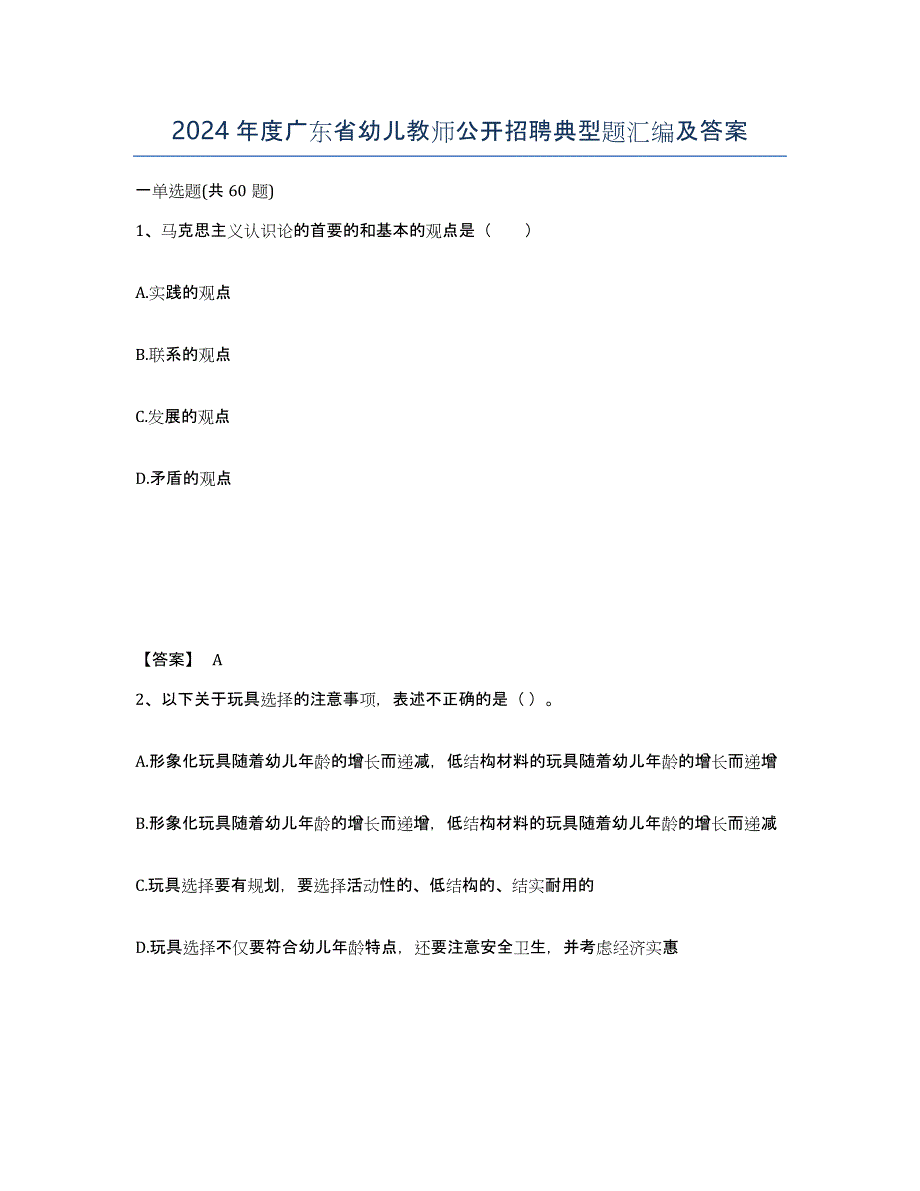 2024年度广东省幼儿教师公开招聘典型题汇编及答案_第1页