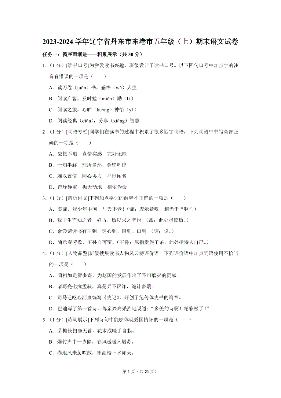 2023-2024学年小学语文五年级上册期末测试题（辽宁省丹东市东港市_第1页