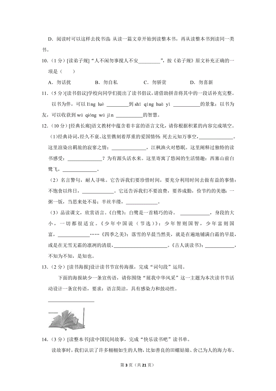 2023-2024学年小学语文五年级上册期末测试题（辽宁省丹东市东港市_第3页