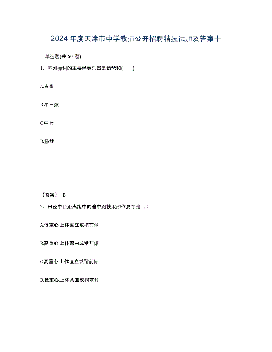 2024年度天津市中学教师公开招聘试题及答案十_第1页