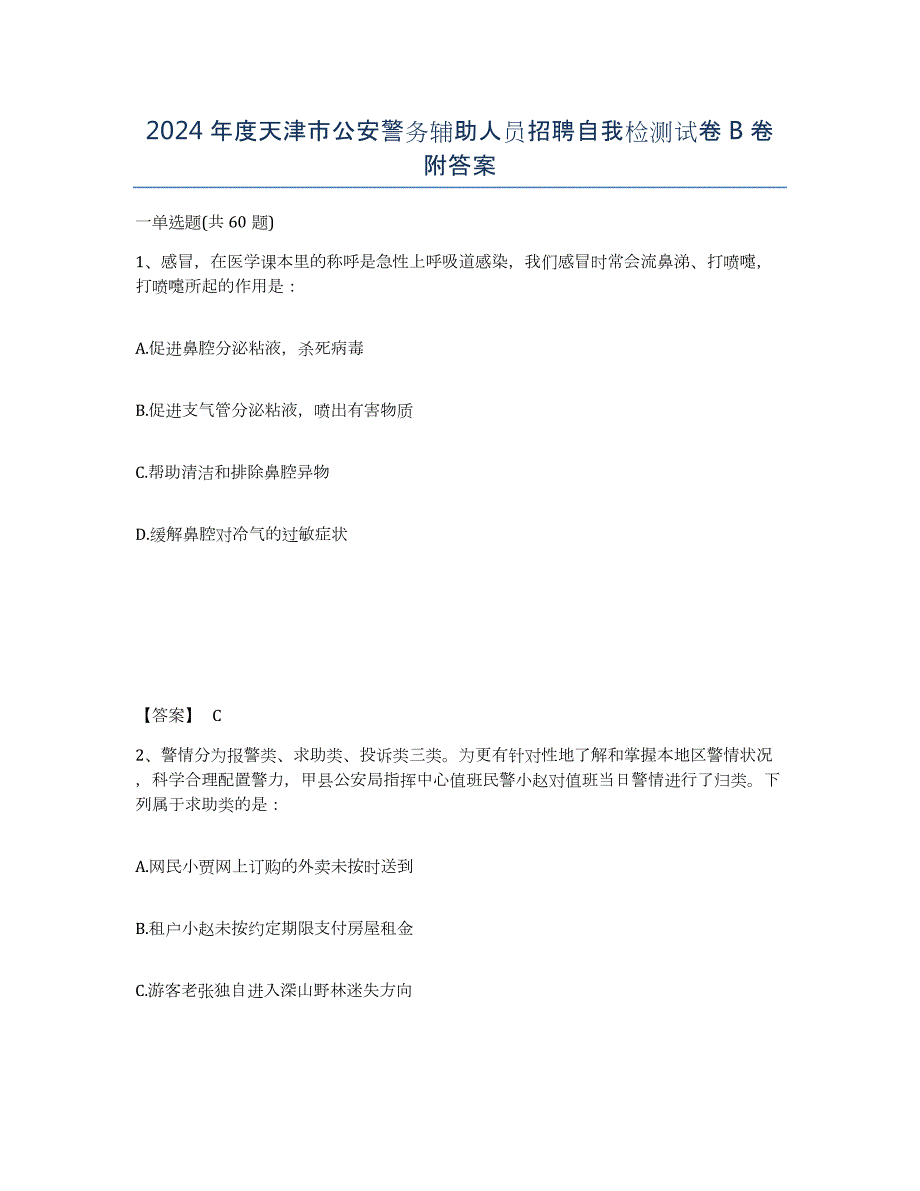 2024年度天津市公安警务辅助人员招聘自我检测试卷B卷附答案_第1页