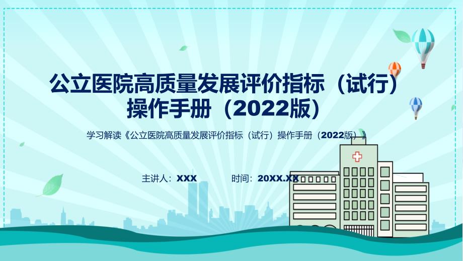 完整解读《公立医院高质量发展评价指标（试行）操作手册（2022版）》专题演示_第1页