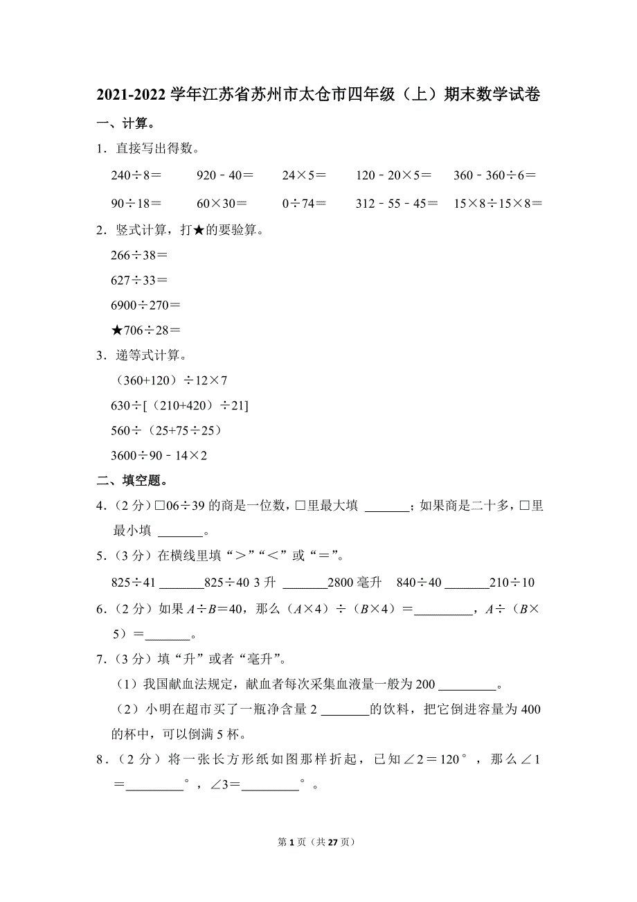 2021-2022学年苏教版小学数学四年级上册期末试题（江苏省苏州市太仓市_第1页