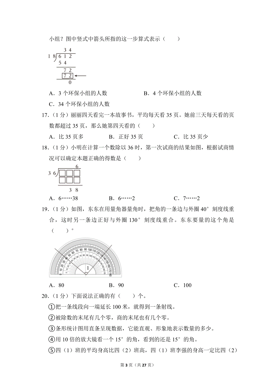 2021-2022学年苏教版小学数学四年级上册期末试题（江苏省苏州市太仓市_第3页