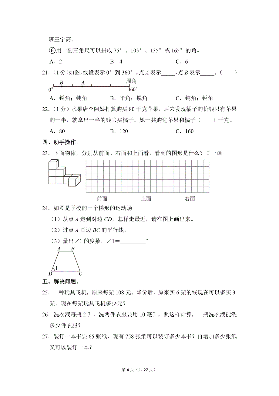 2021-2022学年苏教版小学数学四年级上册期末试题（江苏省苏州市太仓市_第4页