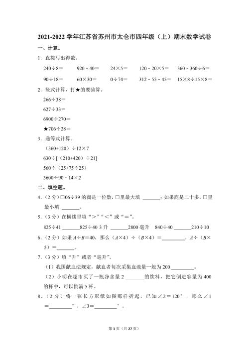 2021-2022学年苏教版小学数学四年级上册期末试题（江苏省苏州市太仓市