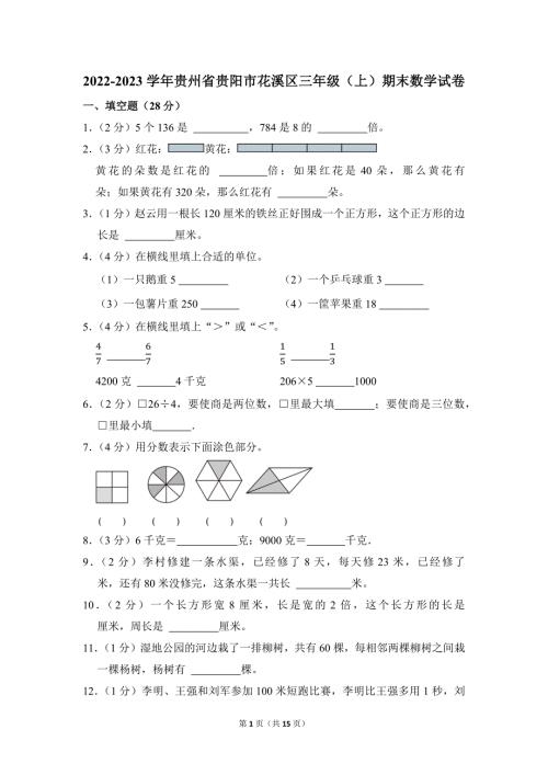 2022-2023学年苏教版小学数学三年级上册期末试题（贵州省贵阳市花溪区