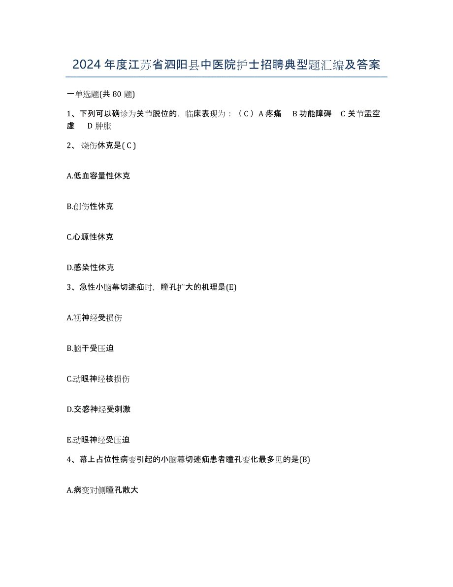 2024年度江苏省泗阳县中医院护士招聘典型题汇编及答案_第1页