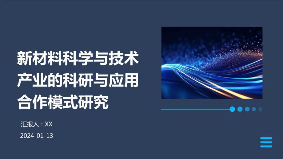 新材料科学与技术产业的科研与应用合作模式研究_第1页