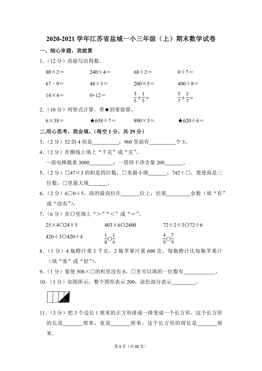 2020-2021学年苏教版小学数学三年级上册期末试题（江苏省盐城一小_第1页