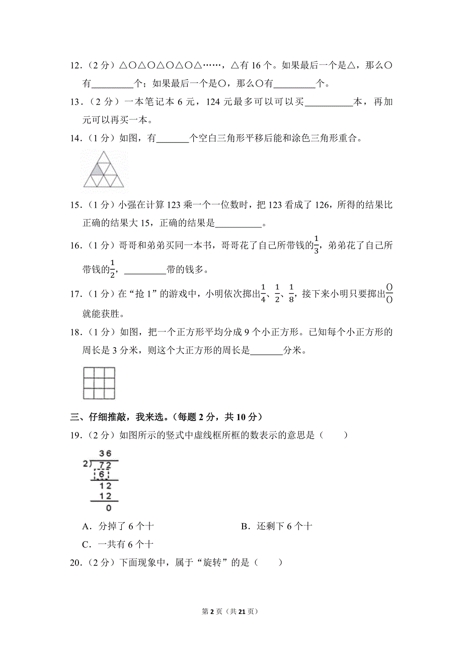 2020-2021学年苏教版小学数学三年级上册期末试题（江苏省盐城一小_第2页