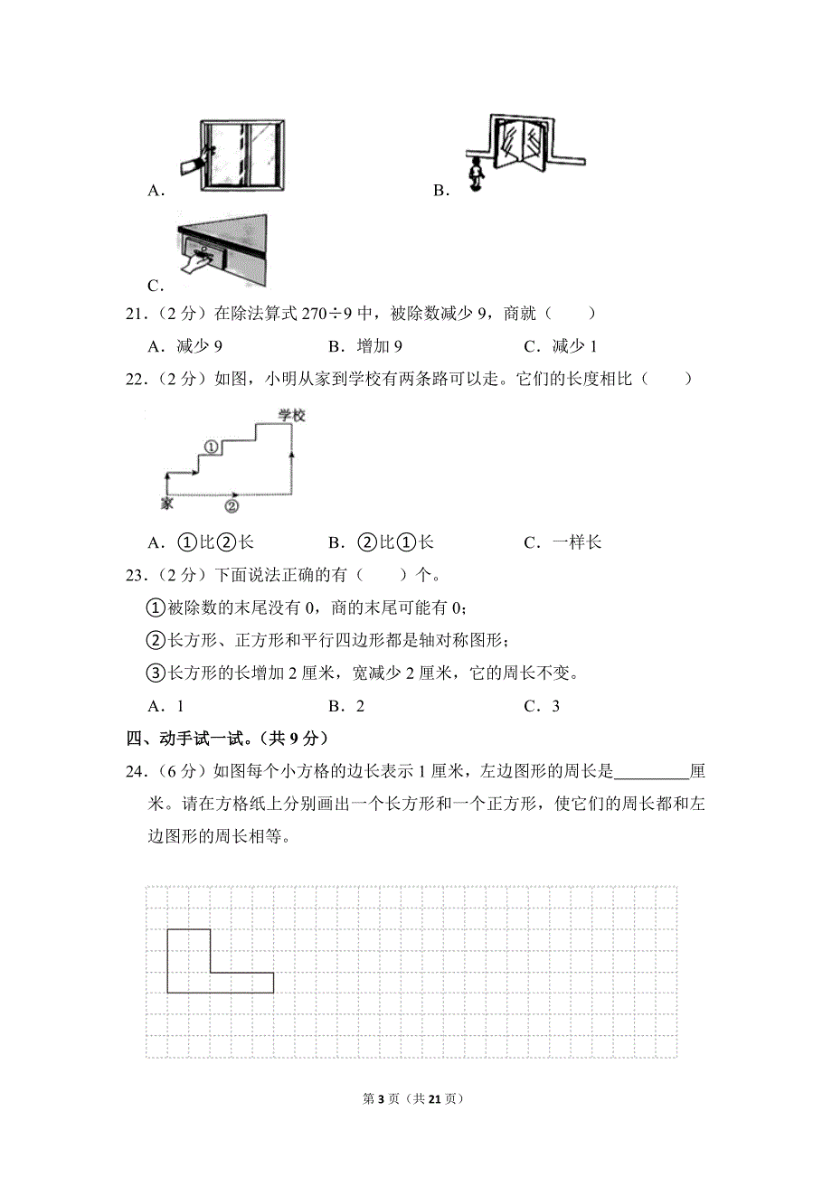 2020-2021学年苏教版小学数学三年级上册期末试题（江苏省盐城一小_第3页